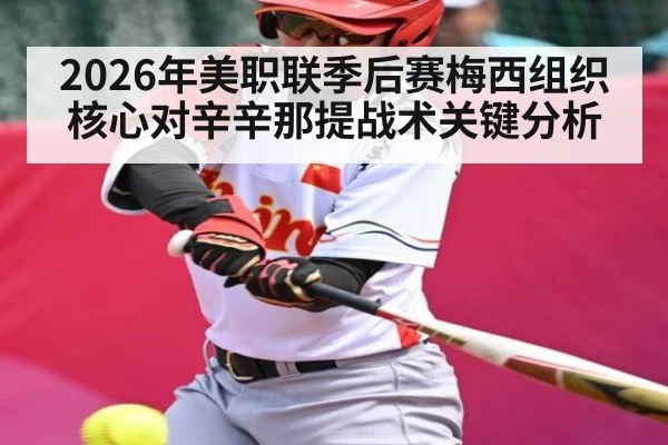 2026年美职联季后赛梅西组织核心对辛辛那提战术关键分析