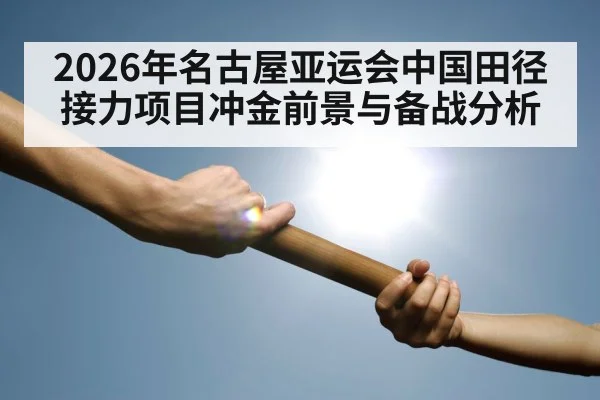 athletics baton handoff relay