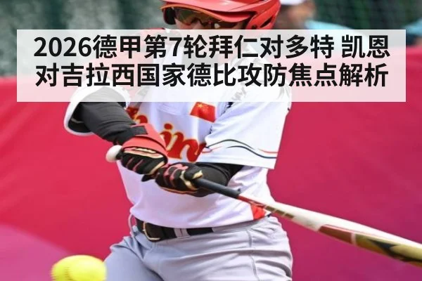 2026德甲第7轮拜仁对多特 凯恩对吉拉西国家德比攻防焦点解析